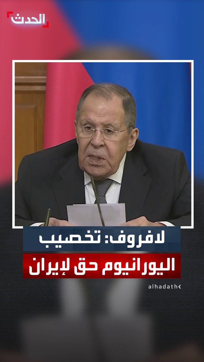 زير الخارجية الروسي سيرغي لافروف: يجب احترام حق إيران في تخصيب اليورانيوم بطريقة سلمية 