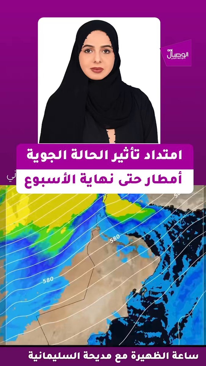 الوصال | عائشة بنت جمعة القاسمي، أخصائية أرصاد جوية بهيئة الطيران المدني، توضح للوصال: ملخص حالة الطقس المتوقعة من الخميس إلى السبت (18 20 ديسمبر 2025).. الخميس: استمرار تدفق السحب وهطول أمطار متفاوتة الغزارة قد تكون رعدية أحيانًا على محافظة مسندم، مع فرص أمطار متفرقة على شمال وجنوب الباطنة تمتد إلى أجزاء من البريمي وجبال الحجر.. الجمعة: أمطار متفاوتة الغزارة تشمل مسندم وشمال وجنوب الباطنة والبريمي والظاهرة والداخلية ومسقط، وقد تمتد إلى أجزاء من شمال وجنوب الشرقية والوسطى.. السبت: أمطار متفرقة على محافظة مسندم وأجزاء من سواحل بحر عُمان.. مع احتمال جريان الشعاب والأودية وهبوب رياح هابطة نشطة 