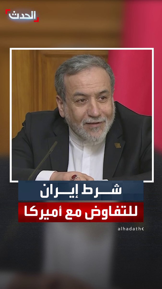 وزير الخارجية الإيراني عباس عراقجي: مستعدون للتفاوض عندما يرغب الأميركيون في مفاوضات متكافئة وبشروط متساوية 