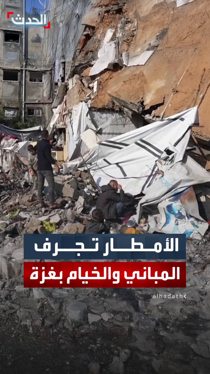 الصحافي معين شلولة: المنخفض الجوي تسبب في انهيار 19 مبنى بشكل كلي و90 مبنى بشكل جزئي ومياه الأمطار جرفت آلاف الخيام في مراكز الإيواء 