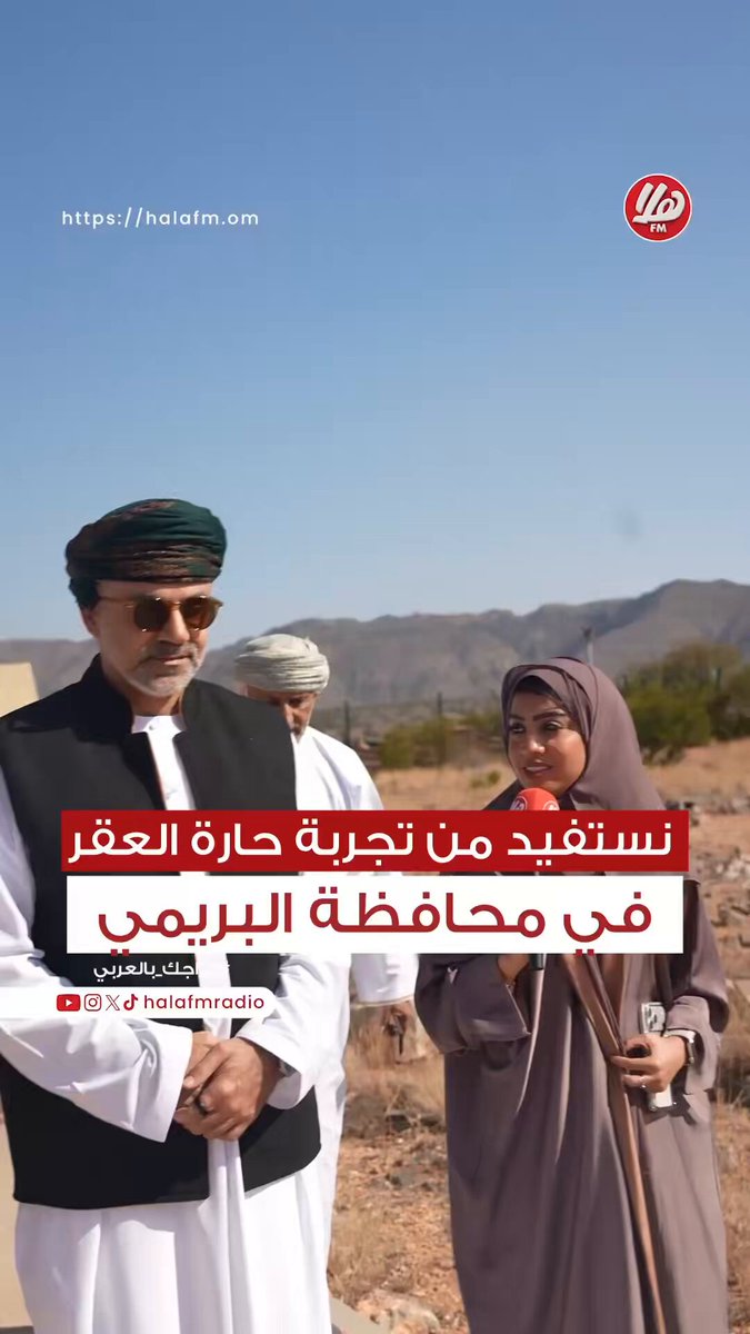 سعادة السيد الدكتور حمد بن أحمد البوسعيدي - محافظ البريمي لـ هلا أف أم: حارة العقر نموذج ناجح يجب تعميمه في محافظات أخرى.. الجبل الأخضر اليوم يشهد فرقًا كبيرًا عمّا كان عليه سابقًا والنزل التراثية أصبحت خيارًا مفضلًا للسياح بدل الفنادق. سميرة الحراصي. أحمد المنذر. AldhakhiliyahGO #ملتقى_المحافظين 