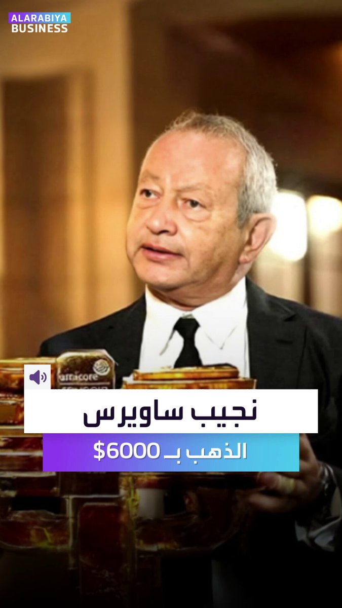 نجيب ساويرس يتوقع قفزة تاريخية في الذهب ليصل إلى 6000 دولار للأونصة _Business 