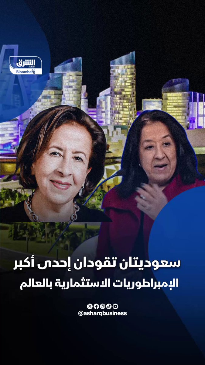 سعوديتان تقودان إحدى أكبر الإمبراطوريات الاستثمارية بالعالم. لبنى وحذام العليان، تقودان إمبراطورية عائلية عالمية تقدر ثروتها بنحو 50 مليار دولار وتستثمر في كبريات الشركات والأسواق المالية العالمية 