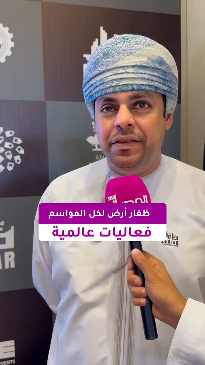 الوصال| طلال بن حميد الخصيبي. مدير عام المديرية العامة للتراث والسياحة بمحافظة ظفار: اختارت وزارة السياحة توقيت فعاليات ظفار ماراثون بعناية وبالتنسيق مع جميع الجهات، بهدف استغلال الموسم الشتوي وضمان مشاركة أكبر عدد من مختلف الجنسيات العالمية الزائرة للمحافظة.. وتأتي الفعالية ضمن حزمة فعاليات 2026، لإبراز ظفار كوجهة سياحية متنوعة على مدار العام، بدءًا من موسم الخريف وثم الصرب والشتاء، وتشمل السياحة الرياضية ضمن مبادرات الوزارة.. كما تهدف هذه الفعاليات إلى إشراك جميع أطياف المجتمع وكافة الأعمار، وخلق بيئة صحية ورياضية تشجع على النشاط والحركة 