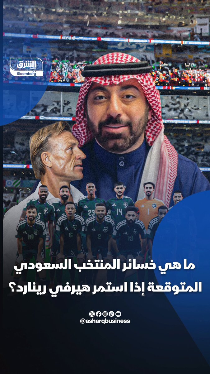 ماهي خسائر المنتخب السعودي المتوقعة حال استمر هيرفي رينارد في البطولات القادمة؟ 