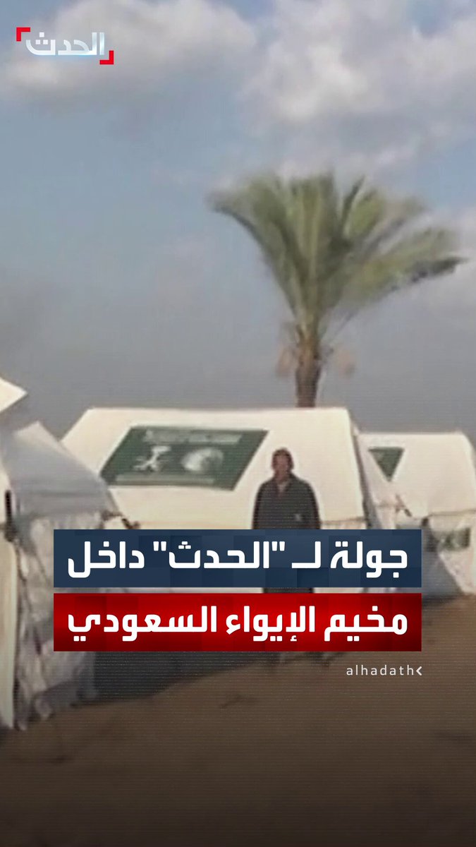 كاميرا "الحدث" داخل مخيم الإيواء الذي أقامه مركز الملك سلمان للإغاثة في دير البلح وسط قطاع غزة.. والصحافي محمد جربوع: أكثر من 200 خيمة تؤوي أكثر من 2000 فلسطيني 