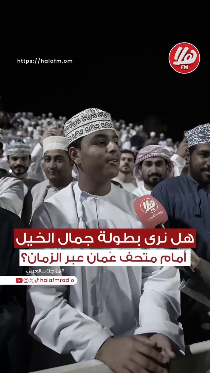 بطولة جمال الخيل تكبر من نزوى إلى العالمية، والهوية العُمانية حاضرة في كل محطة.. كل ما يخص هوية عُمان، نحن داعمون له بكل فخر.. المهندس اليقظان الحارثي - مدير عام متحف عُمان عبر الزمان سميرة الحراصي. أحمد المنذر #ملتقى_المحافظين 