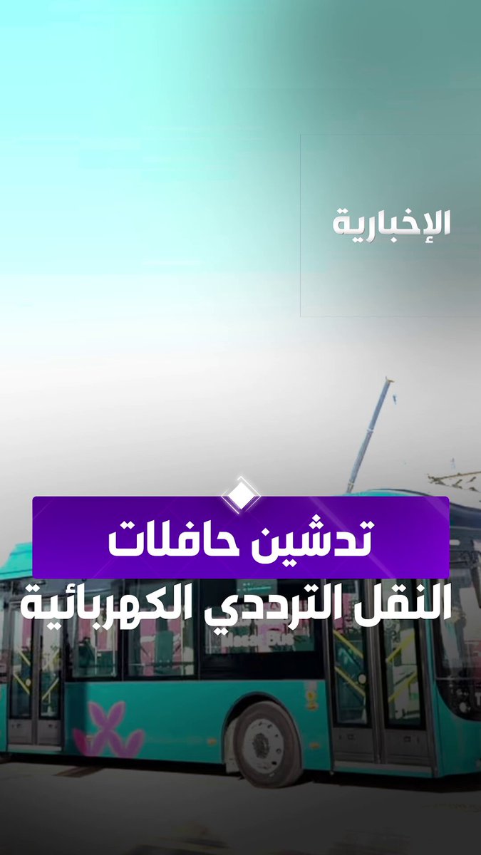 تدشين حافلات النقل الترددي الكهربائية في وجهة مسار بمكة... أول شبكة نقل ترددي كهربائية في المملكة والشرق الأوسط. عبر مراسلة الإخبارية ولاء المطرفي 
