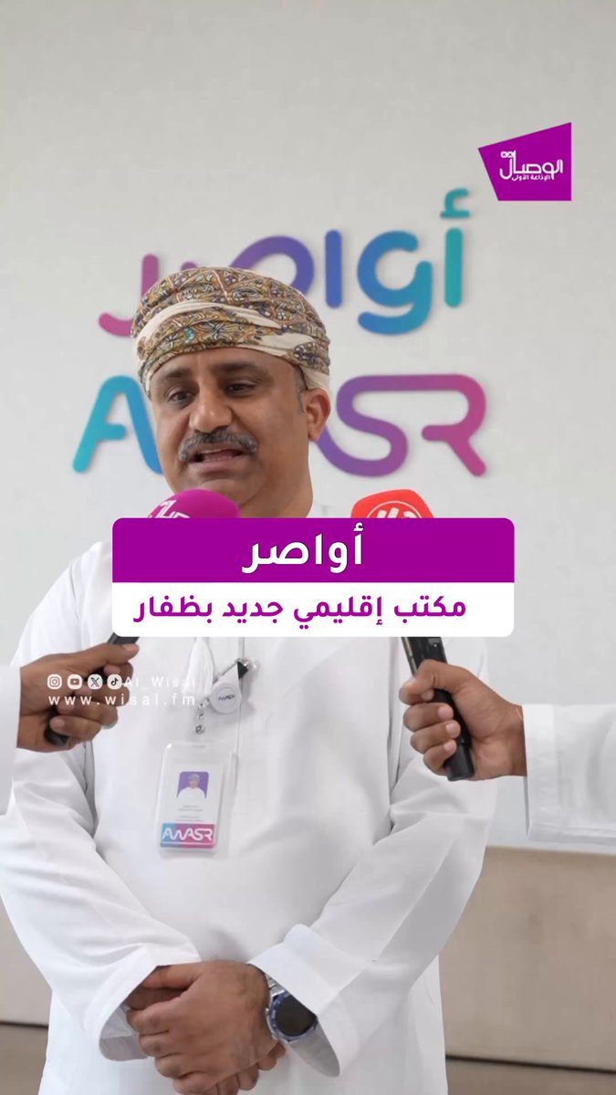 الوصال| المهندس عدنان العلوي. الرئيس التنفيذي لشركة أواصر للإتصالات : يأتي افتتاح المكتب الإقليمي لشركة أواصر بمحافظة ظفار ضمن خطة الشركة للتوسع في مختلف محافظات سلطنة عُمان وبالتزامن مع الزيادة الملحوظة في عدد الفروع أصبح من الضروري إنشاء مكاتب إقليمية تسهم في تعزيز كفاءة العمل وتفعيل الدور المحوري للتواصل مع شركائنا الاستراتيجيين في كل محافظة.. ويستوعب مكتبنا الإقليمي في محافظة ظفار 40 موظفًا كمرحلة أولى بما يواكب متطلبات النمو ويعزز جودة الخدمات المقدمة AwasrOm 