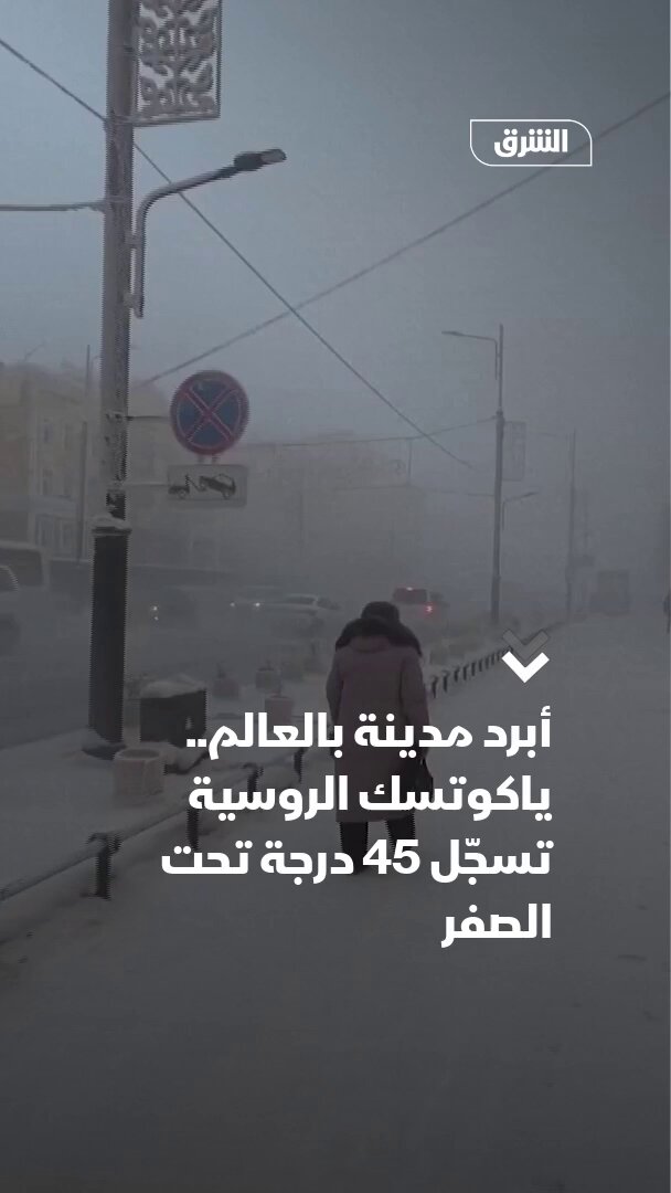 درجات الحرارة في مدينة ياكوتسك الروسية التي تعتبر أبرد مدينة في العالم تنخفض إلى 45 درجة مئوية تحت الصفر، بينما يواصل سكانها البالغ عددهم 300 ألف نسمة حياتهم الطبيعية 