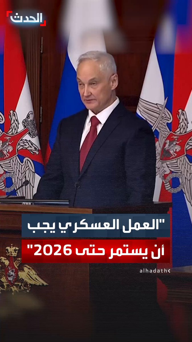 وزير الدفاع الروسي: الناتو يكثف استعداداته لمواجهة مع موسكو في غضون سنوات و عملياتنا العسكرية ستتواصل خلال 2026 #روسيا 