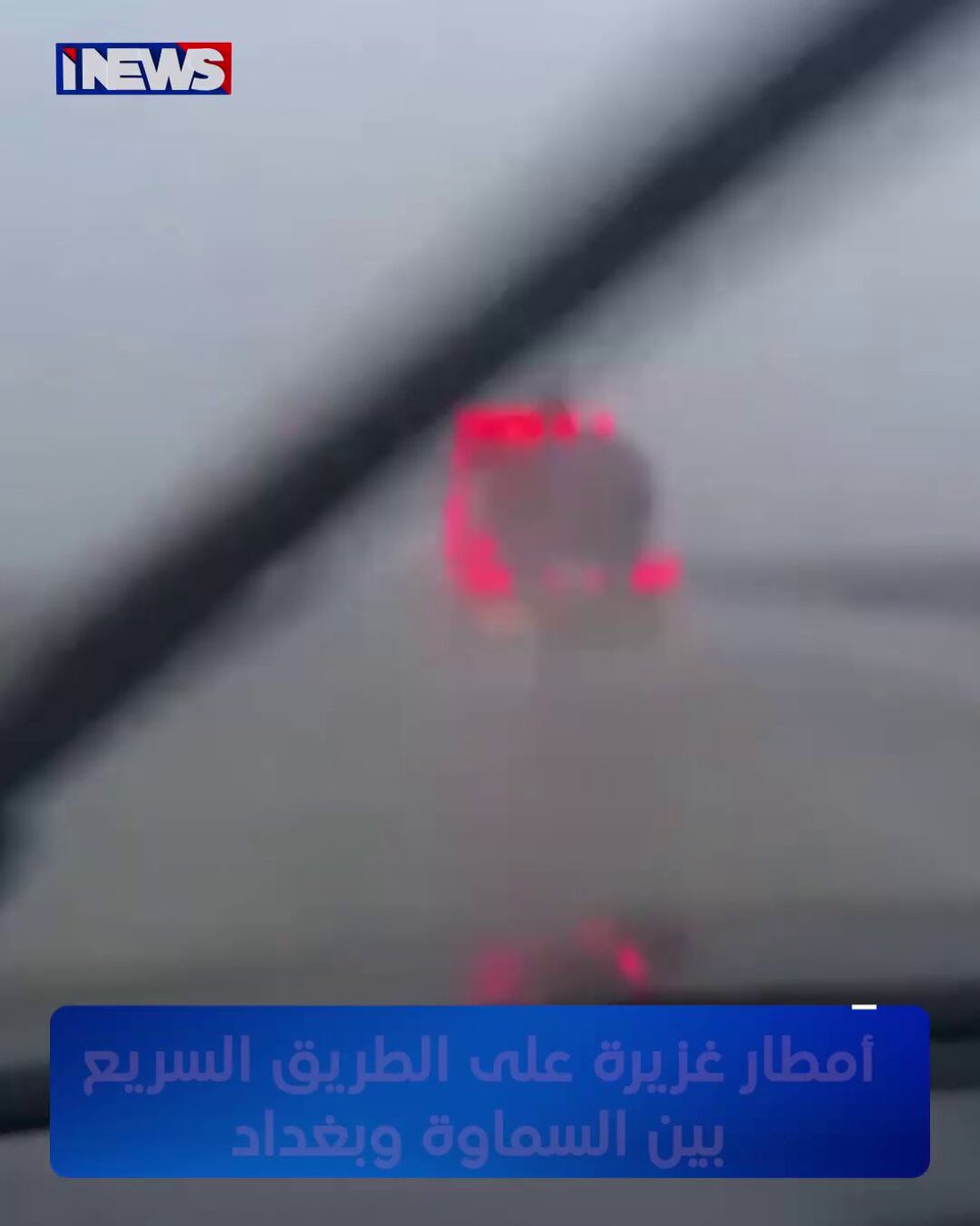 أمطار غزيرة على الطريق السريع بين السماوة وبغداد اي نيوز أ.ج 