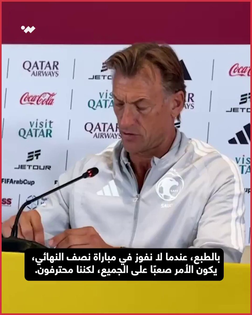 هيرفي رينارد يتحدث عن أهمية مواجهة الإمارات 