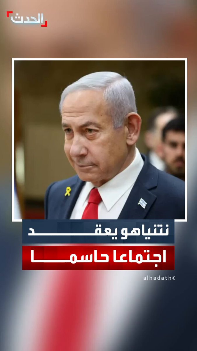 إعلام إسرائيلي: نتنياهو يعقد اجتماعا حاسما بشأن المرحلة الثانية من خطة غزة قبل زيارته المرتقبة لواشنطن #غزة 