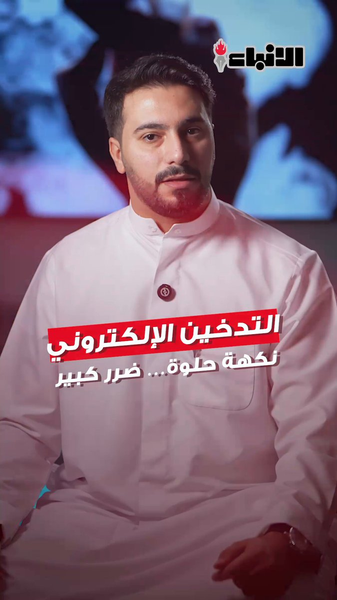 مو كل شي ريحته لذيذة آمن. الدراسات تكشف أضرار الفيب خصوصاً على صغار السن. شنو رأيك بالاستخدام المتزايد بين الشباب؟ #الكويت 