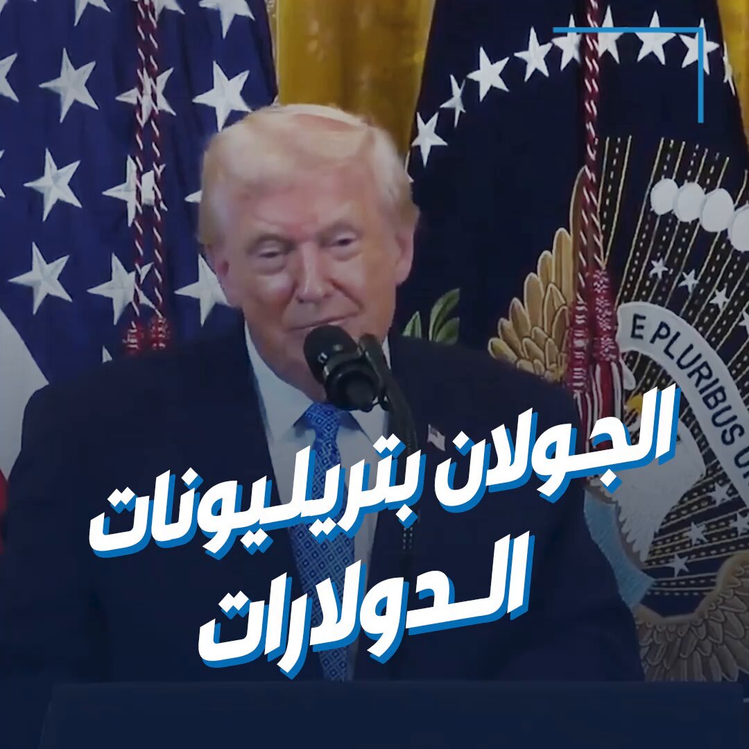 ترامب: اكتشفت أن قيمة الجولان تريليونات الدولارات بعد اعترافي بها لإسرائيل 