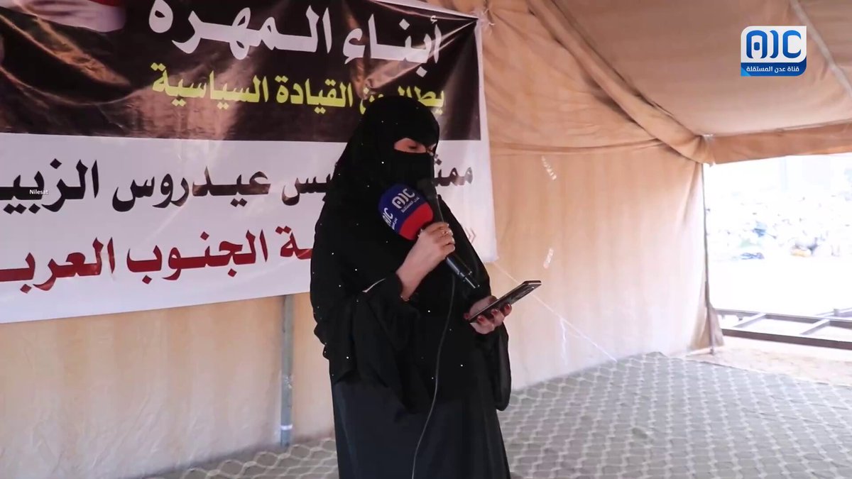 كلمة رئيسة لجنة المرأة والطفل في الجمعية الوطنية، علياء الحريزي، أمام الحشود النسوية في مخيم الاعتصام بالمهرة #الجنوب_لا_تراجع 