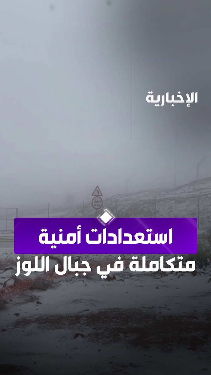 الجهات الأمنية متأهبة في أعلى قمم جبال اللوز. عبر مراسل الإخبارية مصعب الديحاني 
