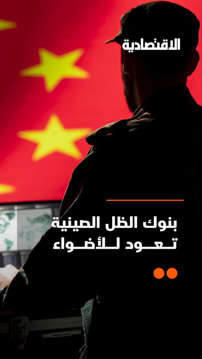 بنوك الظل الصينية تعود للأضواء وأزمة العقارات الصينية تدخل اختبار 2026، فكيف بدأت القصة حتى انفجرت الفقاعة؟ .. التفاصيل في تقرير #الاقتصادية 