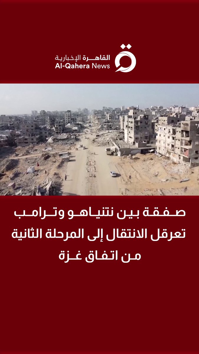 صفقة بين نتنياهو وترامب تعرقل الانتقال إلى المرحلة الثانية من اتفاق غزة.. أشرف العشري مدير تحرير صحيفة الأهرام يكشف تفاصيل هامة #منتصف_النهار 