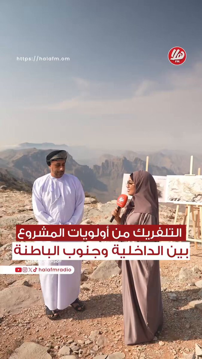 من قمة الجبل الأخضر، استعراض تفاصيل مشروع الجبل العالي.. مشروع استراتيجي يهدف إلى ربط محافظة الداخلية بمحافظة جنوب الباطنة.. سعادة المهندس مسعود الهاشمي - محافظ جنوب الباطنة. سميرة الحراصي. أحمد المنذر #ملتقى_المحافظين 