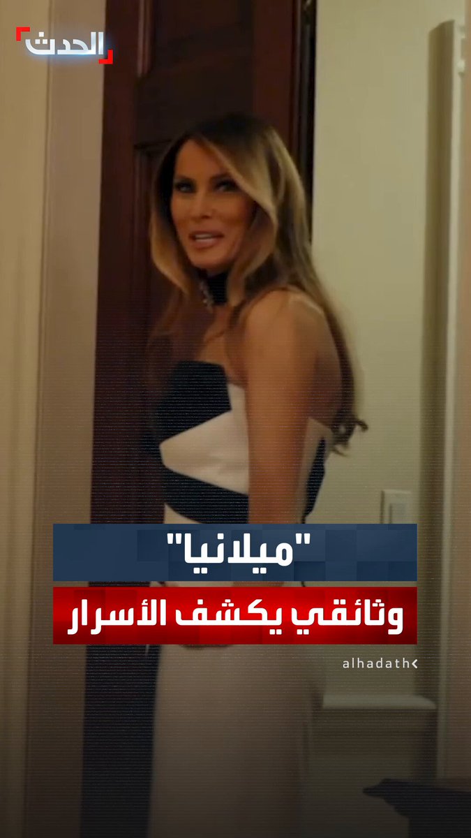 السيدة الأولى ميلانيا ترمب تنشر مقطعا تشويقيا من الفيلم الوثائقي "ميلانيا" وتكشف فيه كواليس الـ20 يوما التي سبقت حفل تنصيب #ترمب 