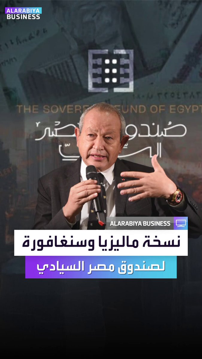 "Copy and paste".. بدون لمسة مصرية. الملياردير المصري نجيب ساويرس: صندوق مصر السيادي أمام فرصة ذهبية.. اتباع نموذج ماليزيا و سنغافورة قد يضاعف الثروة ويغير اللعبة بالكامل _Business 