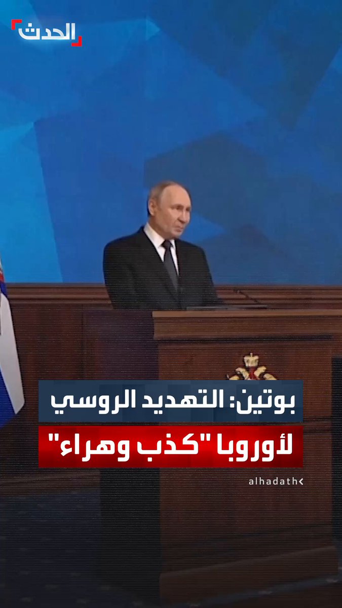"روسيا طالما سعت لإيجاد حلول دبلوماسية للصراعات".. بوتين: التهديد الروسي للدول الأوروبية "كذب وهراء" 