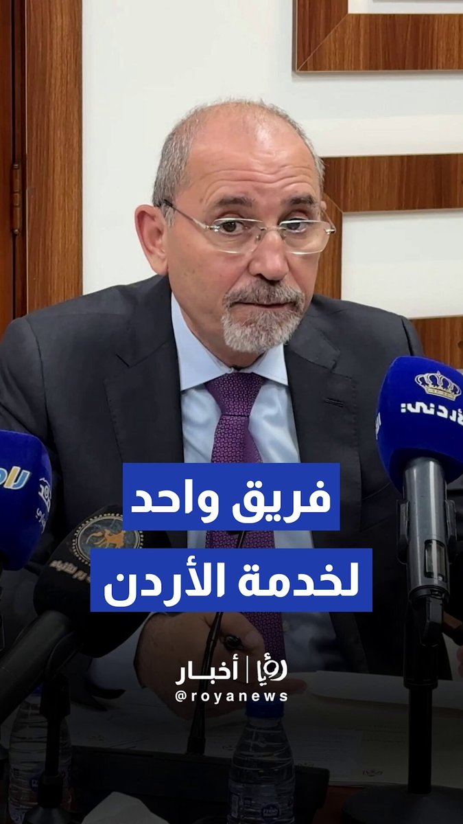 الصفدي: نعمل كفريق واحد لخدمة الأردن وفق رؤية يقودها جلالة الملك 