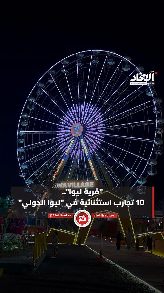 "قرية ليوا".. 10 تجارب استثنائية في "ليوا الدولي" #مركز_الاتحاد_للأخبار 