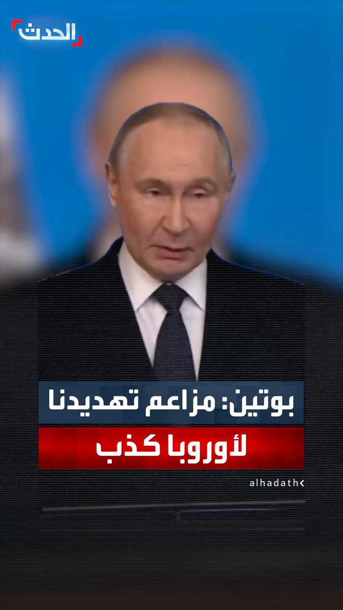 بوتين: مزاعم تهديد روسيا لـ أوروبا مجرد كذب ونسعى اليوم إلى بناء تعاون متبادل المنفعة ومتكافئ مع الولايات المتحدة والدول الأوروبية 
