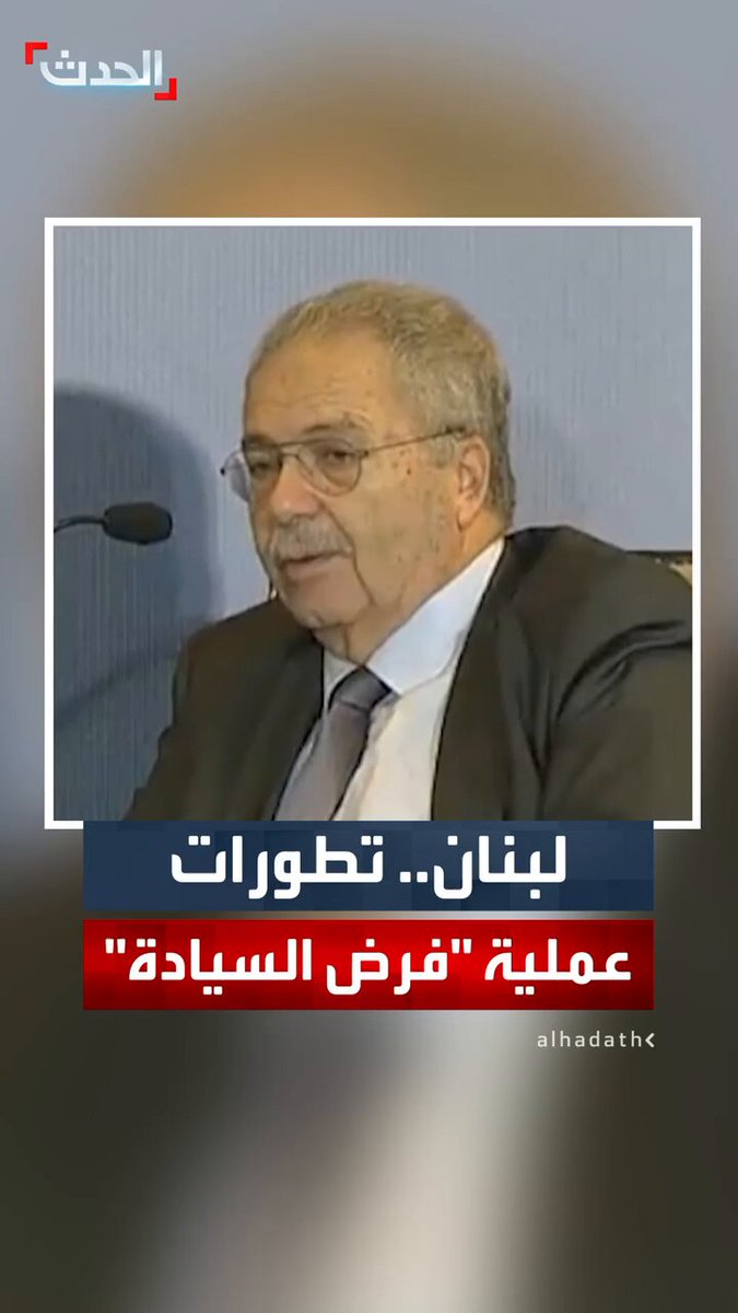 نائب رئيس الحكومة اللبنانية طارق متري: الجيش على وشك الانتقال إلى المرحلة الثانية لبسط سيطرته على المنطقة الممتدة بين نهري الليطاني والأولي 