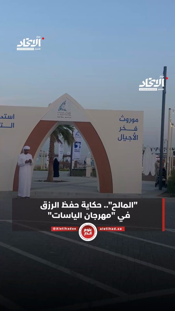 "المالح".. حكاية حفظ الرزق في "مهرجان الياسات" #مركز_الاتحاد_للأخبار 