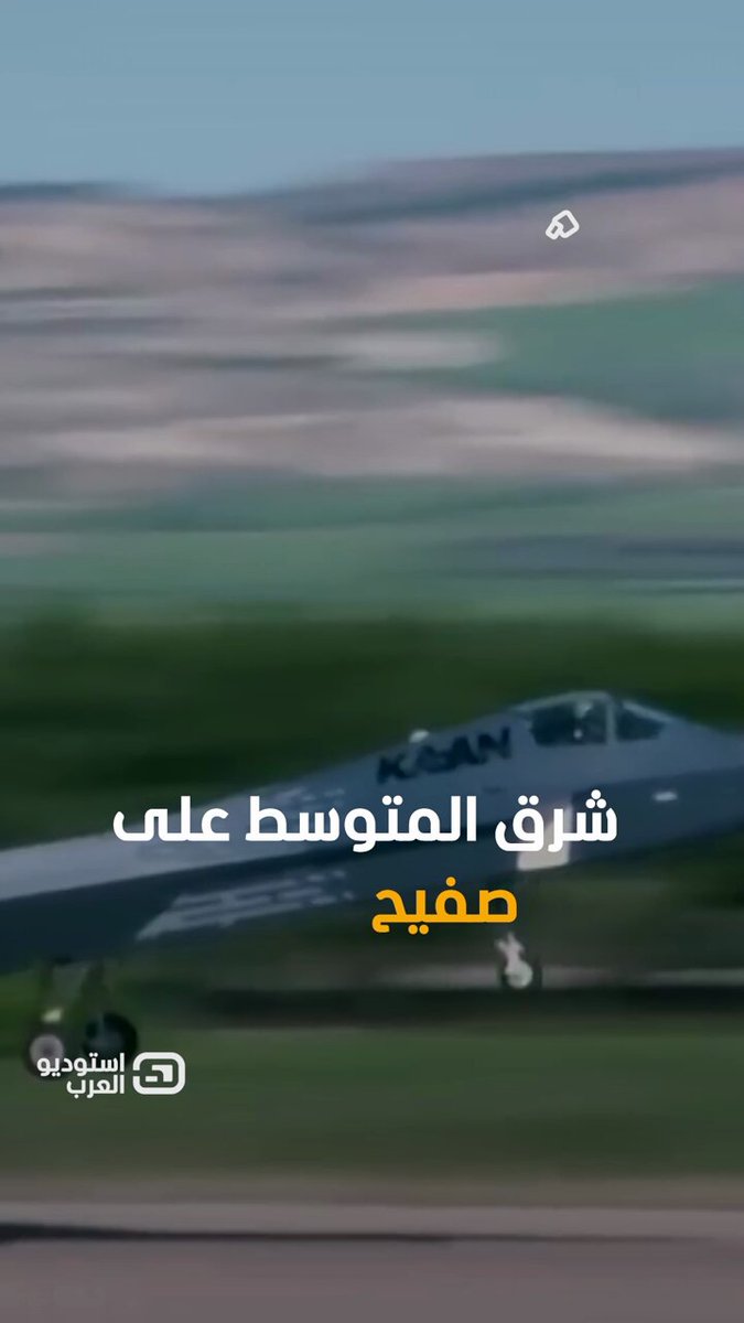 قلق إسرائيلي.. تحركات عسكرية متسارعة تعيد رسم خريطة النفوذ بشرق المتوسط #استوديو_العرب 