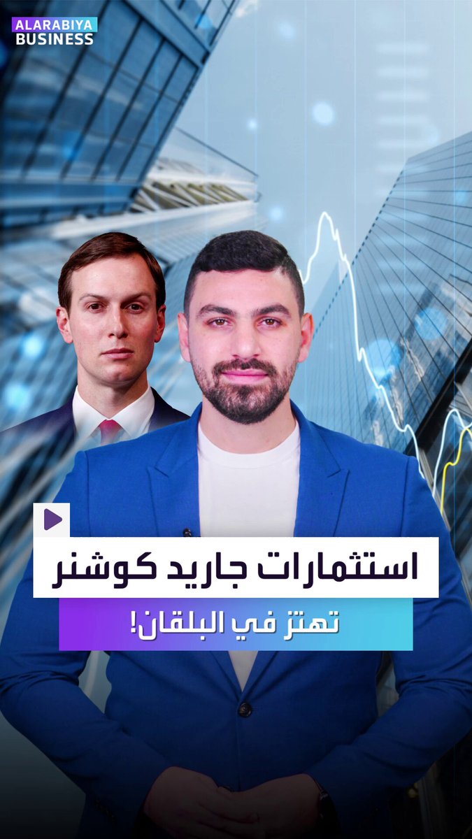 مشاريع جاريد كوشنر، صهر الرئيس ترمب، في البلقان لم تُحسم بالأرقام.. بل دخلت في اختبار السياسة! فما الذي حدث لمشروعه في صربيا؟. وماذا ينتظر استثماره الضخم في ألبانيا؟. Alihammad_bn _Business 