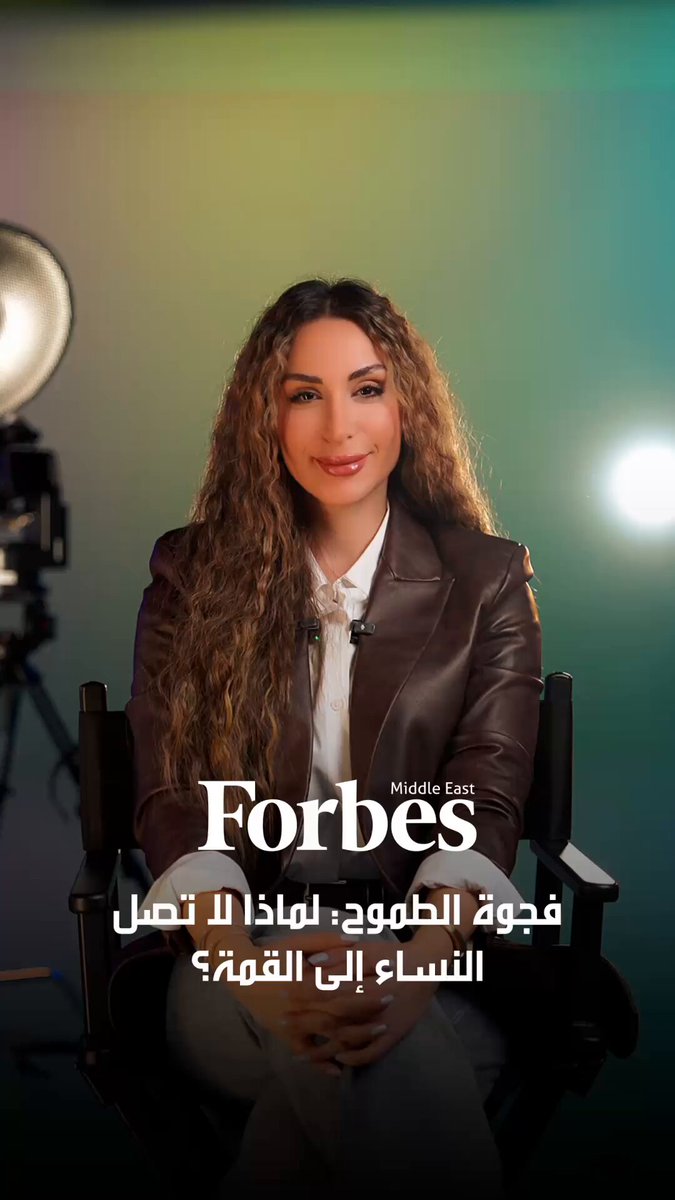 تقرير لمعهد ماكنزي ومنظمة يظهر أنّ المرأة ما زالت تواجه مسارًا مهنيًا أكثر تعقيدًا، في ظل تراجع الدعم والرعاية المهنية، وصولاً إلى فرص التعلّم في مجال الذكاء الاصطناعي. #فوربس 