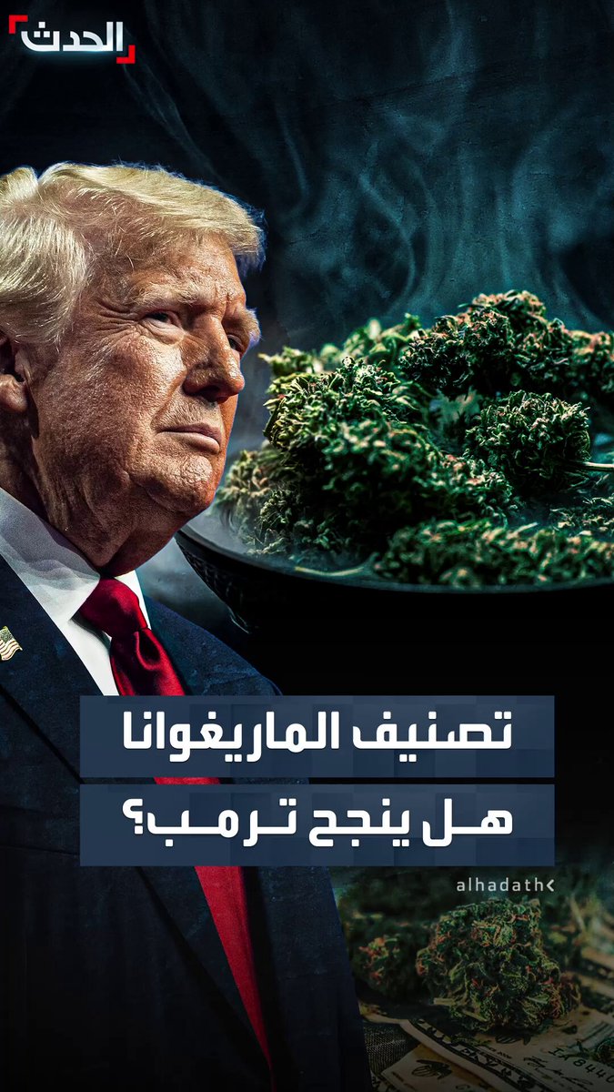 بين مؤيد ومشكك بنجاح الخطوة.. ترمب يسعى لإعادة تصنيف الماريغوانا في أميركا كمخدر أقل خطورة: "ندرس الأمر بجدية بالغة" 