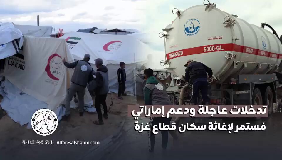 فيديو| الإمارات تغيث سكان غزة بمساعدات إنسانية تسهم في تخفيف المعناة خلال خلال المنخفض الجوي 