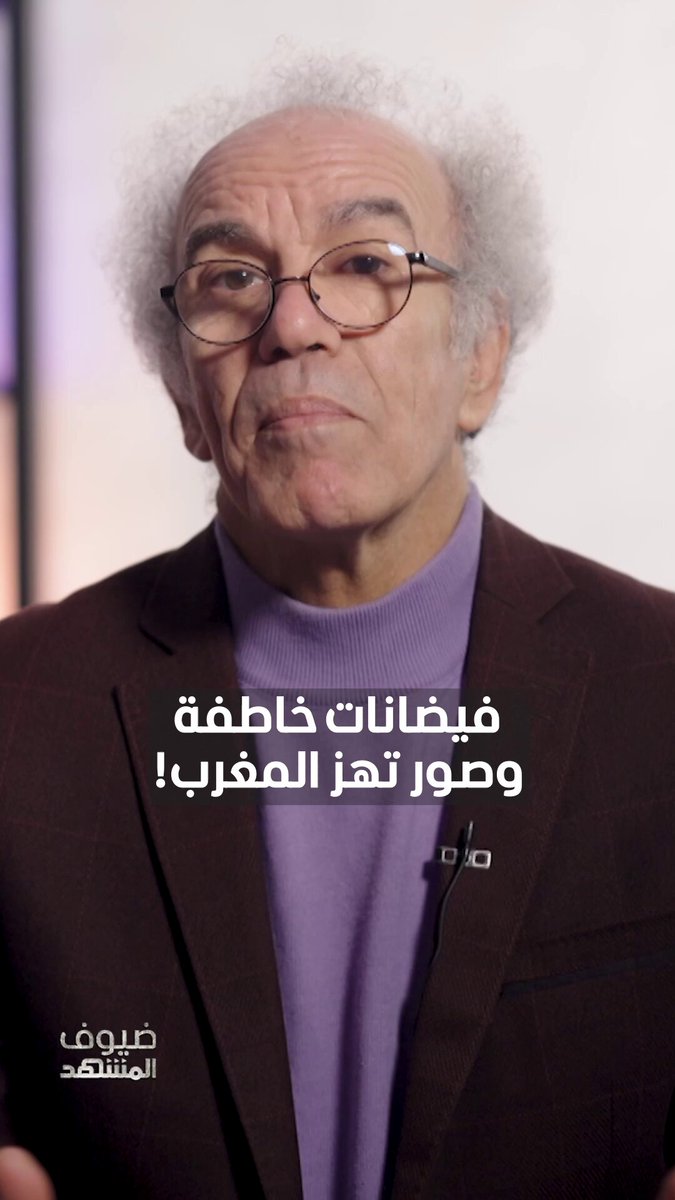 أحمد عصيد يكشف سبب "كارثة آسفي" في المغرب! يمكنكم متابعة الحلقة كاملة من برنامج ضيوف المشهد مع أحمد عصيد عبر قناة ومنصة 