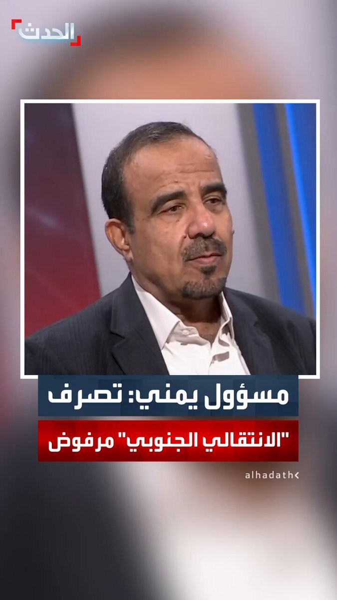 نائب رئيس الائتلاف الوطني الجنوبي علي المسلماني لـ "الحدث": ما حدث من "الانتقالي الجنوبي" في حضرموت والمهرة غير مقبول وهو خروج عن الإجماع الوطني 