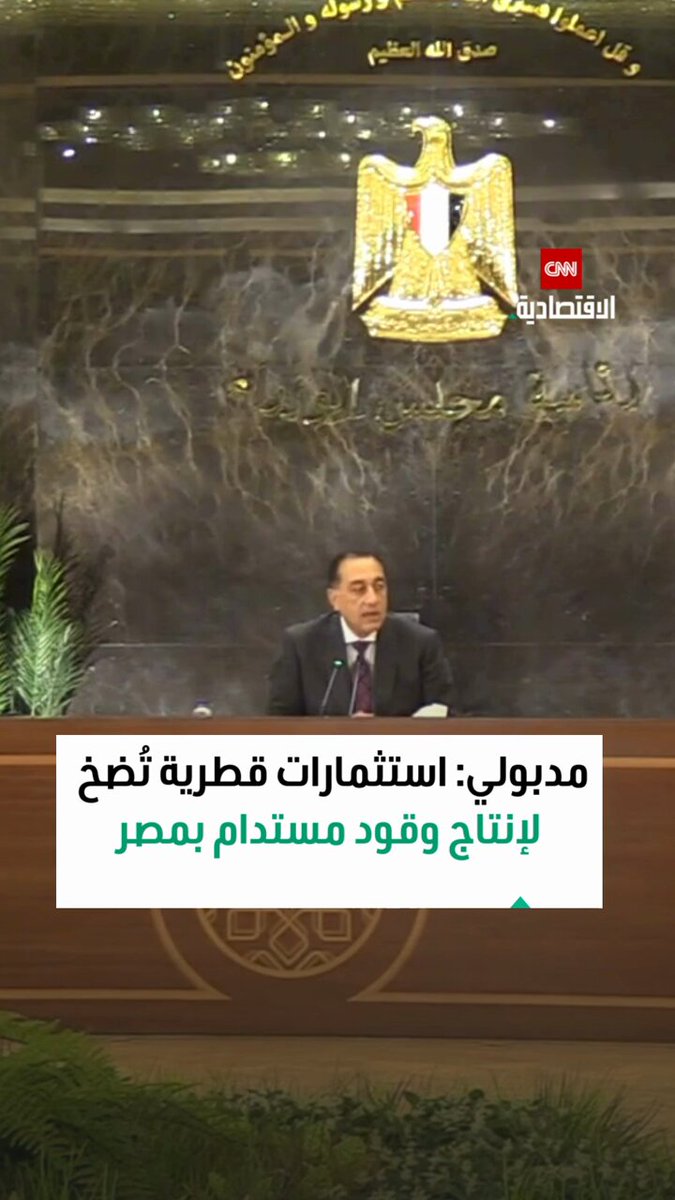 مصطفى مدبولي، رئيس الوزراء المصري، يكشف تفاصيل إنشاء أول مصنع في مصر لإنتاج وقود الطائرات المستدام باستخلاصه من زيت الطعام المستعمل باستثمارات قطرية 