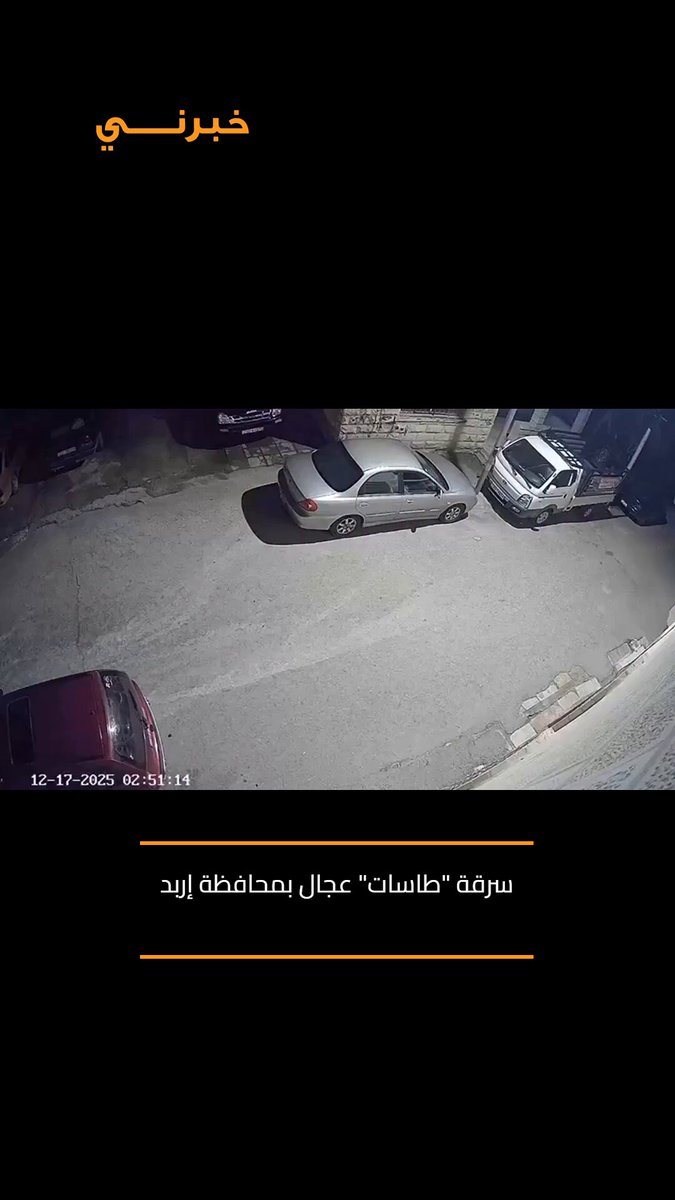 سرقة "طاسات" عجال في منطقة دوار أبو أشرف بمحافظة إربد 