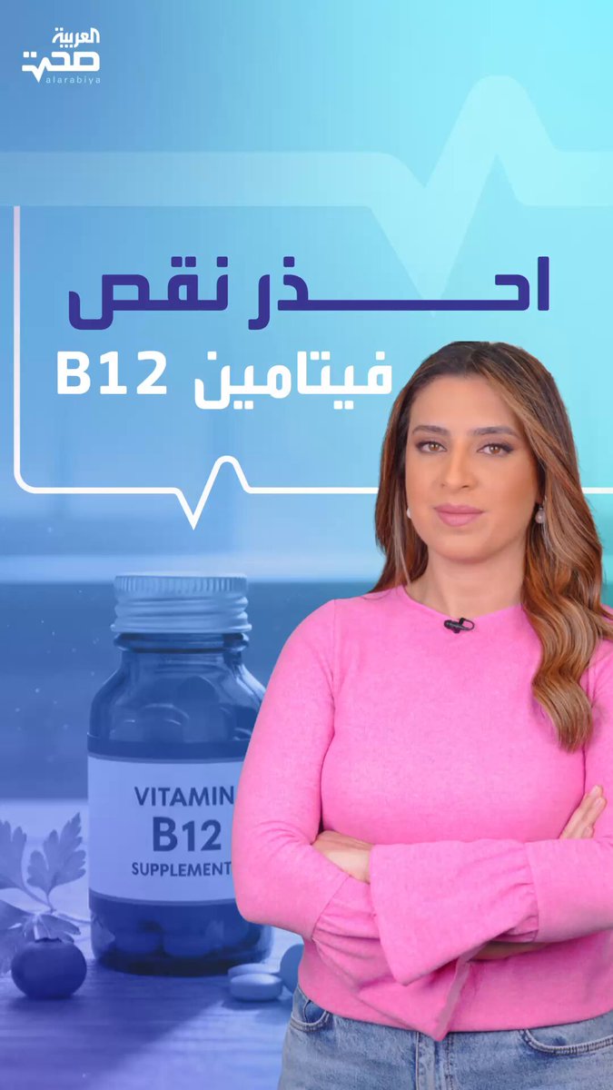 انتبه اليها.. أهم أعراض نقص فيتامين B12.. تعرف على أهميته لجسمك ومصادره الغذائية صحة _صحة 