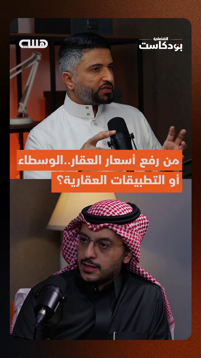 اتهامات تطال الوسطاء والمنصات الإلكترونية برفع أسعار العقارات في السعودية ..هل كان لهم دور؟. عروض بفروقات سعرية كبيرة لنفس العقار وفي منصة واحدة.. هل هي منطقية؟. إبراهيم الشهيل الرئيس التنفيذي لمنصة عقار يجيب عبر بودكاست هللة - الحلقة كاملة تنشر الجمعة المقبل. aqar_ceo 