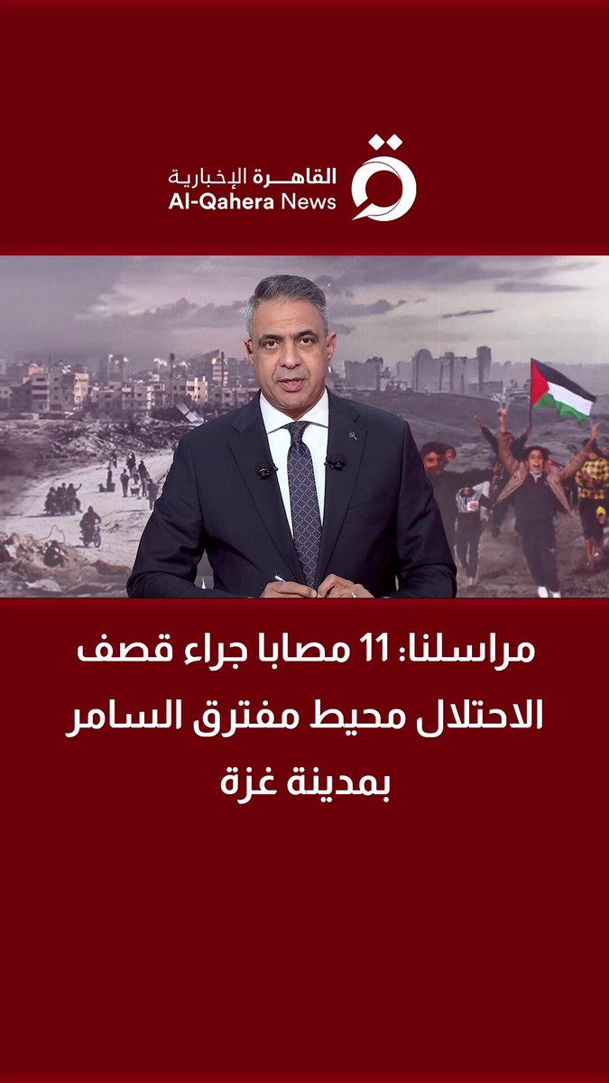 مراسلنا: 11 مصابا جراء قصف الاحـ.ـتلال محيط مفترق السامر بمدينة #غزة 