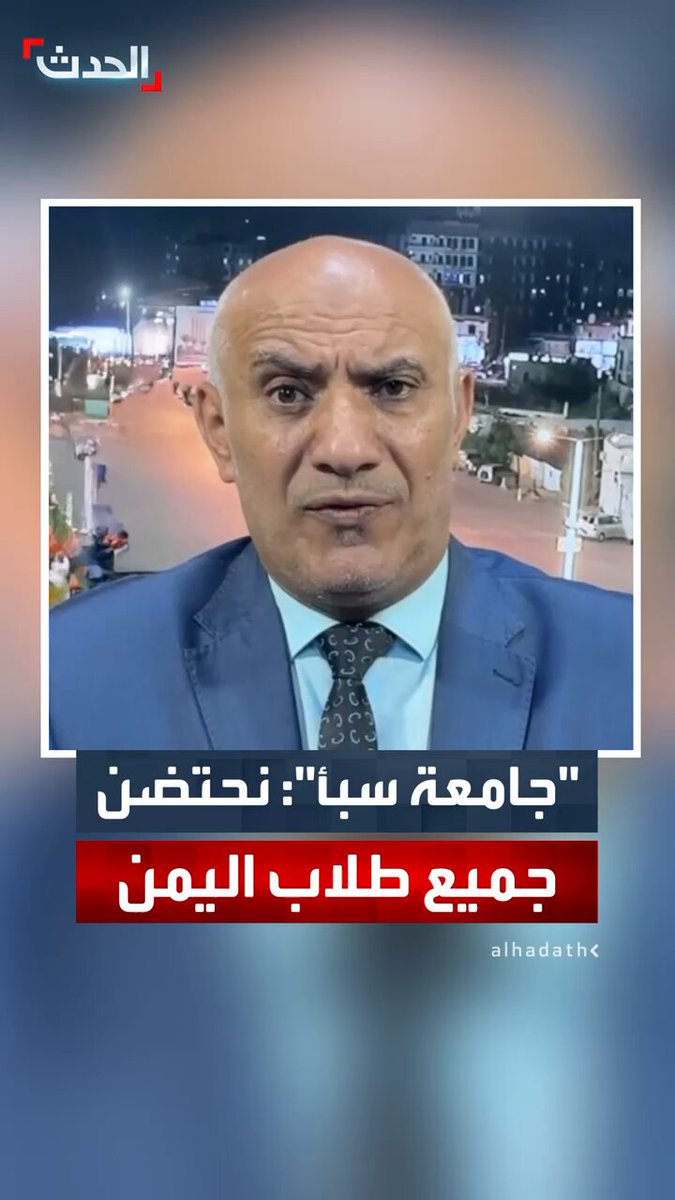 رئيس جامعة إقليم سبأ محمد حمود القدسي لـ "الحدث": نحتضن الطلاب النازحين من مختلف المحافظات جراء الاعتداءات الحوثية.. وننافس الجامعات اليمنية 