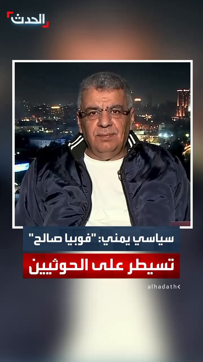 القيادي في حزب المؤتمر الشعبي العام اليمني يحيى العابد لـ "الحدث": "فوبيا علي عبد الله صالح" تسيطر على أذهان الحوثيين ما يدفعهم إلى شن حملات ضد قادة سابقين بفترة حكمه #اليمن 