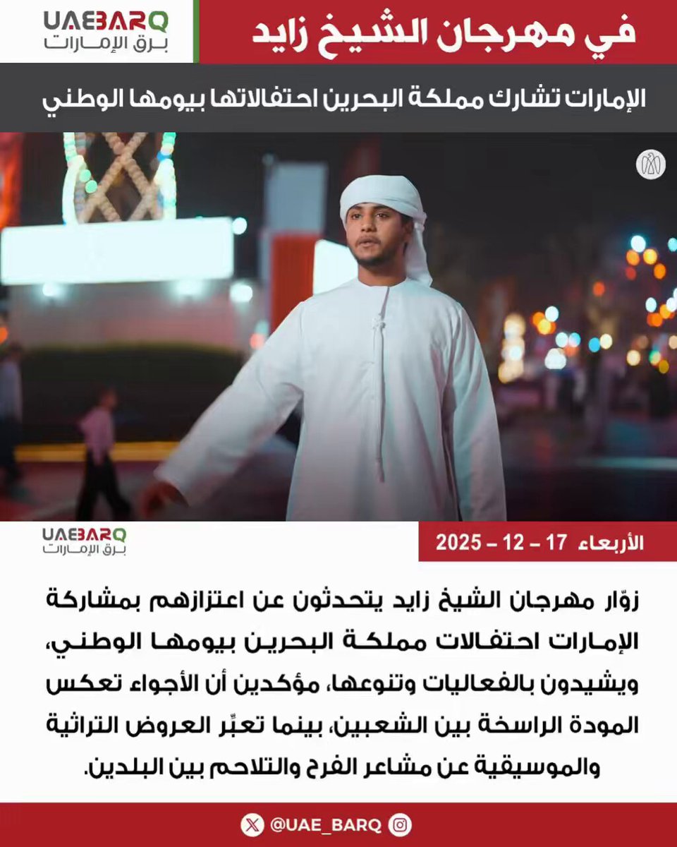 زوّار مهرجان الشيخ زايد يتحدثون عن اعتزازهم بمشاركة الإمارات احتفـالات مملكـة البحريـن بيومهـا الوطني، ويشيدون بالفعاليات وتنوعها، مؤكدين أن الأجواء تعكس المودة الراسخة بين الشعبين، بينما تعبِّر العروض التراثية والموسيقية عن مشاعر الفرح والتلاحم بين البلدين. 