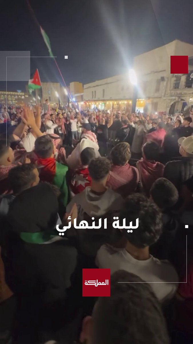 مشاهد من احتفالات الأردنيين في سوق واقف قبل المباراة النهائية لكأس العرب #النشامى 