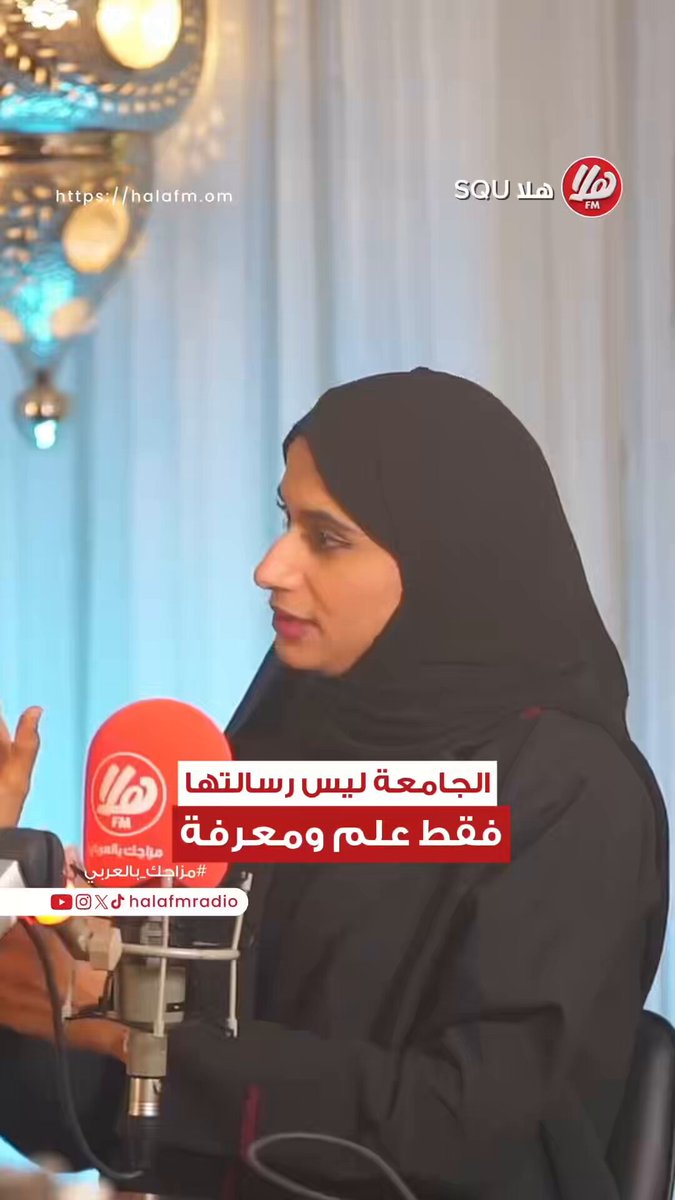 الجامعة ما مكان نحفظ فيه معلومات. الجامعة مكان نطلع منه إنسان متوازن. المعرفة اليوم تُسترجع بضغطة زر،. لكن الذكاء العاطفي، حسن التصرّف، والقدرة على التحكم بالمشاعر. هذه ما تنزل تحديثها من الذكاء الاصطناعي.. من حلقة برنامج هلا SQU. بعنوان: رفاهيتك النفسية أولويتنا. مع ضيفتنا الدكتورة خلود العبري. من جامعة السلطان قابوس. محمد الرواحي | رحمة محمد. 8:00 مساءً #هلا_SQU 